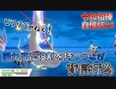【ポケモン剣盾】笑いに飢えたうなぎ！背信型ミロカロス