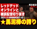 レッドデッドオンライン配信切り抜き【馬泥棒の誇り】RDO・RDR2／2021.1.11-3