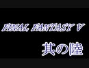 FF5何十年ぶりかにプレイしてみた　其の陸