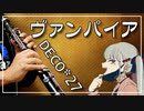 【DECO*27】ヴァンパイア feat. 初音ミク【演奏してみた】
