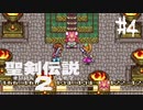 【実況】子供の頃からゴリ押し派です | 聖剣伝説2 | #4