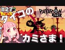 【ボイスロイド実況】琴葉茜はタイコのカミさま！#27【パタポン：PATAPON PS4版】【END】