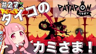 【ボイスロイド実況】琴葉茜はタイコのカミさま！#27【パタポン：PATAPON PS4版】【END】