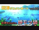 【ラブライブ！サンシャイン】沼津グルメレポートvol.86