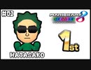 【マリオカート8デラックス】はたさこ1st / #1