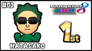 【マリオカート8デラックス】はたさこ1st / #1