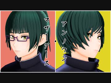 【MMD呪術廻戦】アンノウン・マザーグース【禪院姉妹】