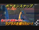 ポケモンスナップ　ラプラスを撮りたい！　海上（夕）調査レベル１　【New ポケモンスナップ】
