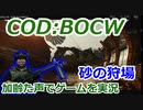 砂の狩場　Call of Duty: Black Ops Cold War ♯75　加齢た声でゲームを実況