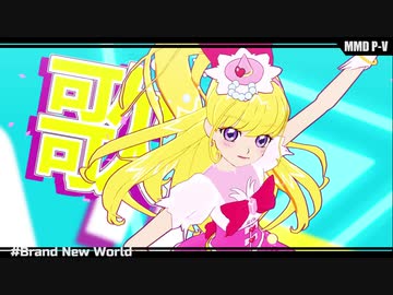 【MMD Precure】キュアミラクルでBrand New World【MMDプリキュア】