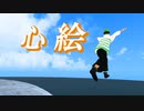【歌ってみた/MV】心絵/ロードオブメジャー【暮田イッキ】