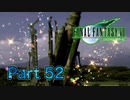 【実況】ファイナルファンタジーⅦやろうぜ！　その５２ッ！
