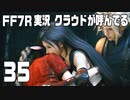 【FF7R実況】クラウドが呼んでるからもう1回行ってくる【35】