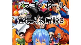 カオスのドラゴンボール登場人物解説3