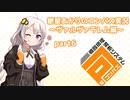 【＃コンパス​​​】紲星あかりのコンパス実況～ヴァルヴァラレム編～part6【VOICEROID実況】