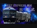 特急「WEST EXPRESS 銀河☆」出発式の日の様子