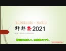 VOICEROID・CeVIO野郎祭2021