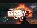 田舎サバイバーとジョエル達のFARCRY3 PART-5