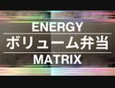 ENERGY ボリューム弁当 MATRIX