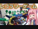 【LEGO】レゴでラリーゲーム装置作ってみた【琴葉茜】