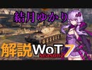 結月ゆかりの解説WoT　season2　Part7　【Progetto 54】
