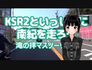 KSR2といっしょに南紀を走ろう／滝の拝マスツー【CeVIO/MMD】
