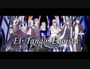 エル・タンゴ・エゴイスタ／nyanyannya ◆Covered by (古坂とばり,りきゅーる,Ten.,もき,Sp!ca,そうべえ)
