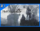 ＃1 遠い未来、よく見たあの風景【ニーアレプリカント‐NieR Replicant‐ ver.1.22】