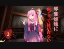 琴葉姉妹に逆らってはいけない #3【VOICEROID劇場】