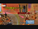 【TerraTech】 Part23　RR社最後のミッションに挑戦！！