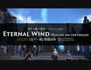 【FF14】バイオリンで弾く「悠久の風 〜新生〜」【音ゲー風楽器演奏】