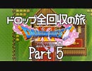【DQ11S】ドロップアイテム全回収の旅 Part5