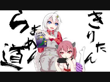 【ボイロキッチン劇場】きりたんらぁめん道　#3