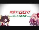【VOICEROID劇場】きりたんが往く！ぶらり電車運転の旅part1α