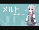 【小春六花】メルト - PV付 -【カバー】