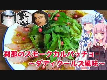 【琴燻♪】刹那のスモークカルパッチョ～ダディクールズ風味～【N1グランプリ】