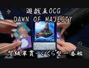 遊戯王OCGドーン・オブ・マジェスティを開けるだけ