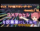【ウマ娘2期】ユメヲカケル！吹奏楽にしてみた【音工房Yoshiuh】