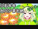 【Cottage】小石キキ台パンまとめ