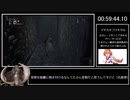 【Bloodborne】女王殺し（血族）RTA　1時間25分41秒6　Part 3/4