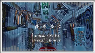 夜を歩く/Flower