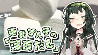 東北ずん子「深夜だし、焼きマシュマロでも食べますか」【#VOICEROIDキッチン】