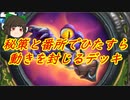 （ハースストーン)動きを封じてストレスを与える秘策ハンター【ゆっくり実況】