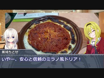 黒埼ちとせのグルメ探訪⑱～サイゼリヤのミラノ風ドリア＋その他