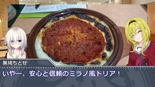 黒埼ちとせのグルメ探訪⑱～サイゼリヤのミラノ風ドリア＋その他