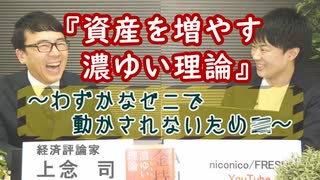 【無料】「資産を増やす濃ゆい理論」〜わずかなゼニで動かされないために〜 ゲスト：上念司（経済評論家家）１／２