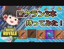 ロケラン3本で無双してみた！【フォートナイト/fortnite】唐突に始まるフォートナイト！part16【ゆっくり実況】