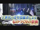 技能五輪Road to Tokyo＃5 「技能五輪Z世代のチャレンジ！建築大工・日野ゆず選手～後編～」