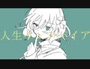 人生インスパイア／初音ミク
