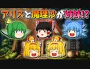 【ゆっくり茶番】姉妹になったアリスと魔理沙